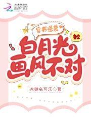 穿书逆袭：白月光她画风不对