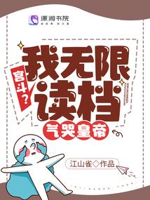 宫斗?我无限读檔,气哭皇帝
