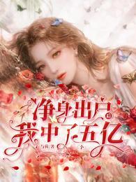 凈身出户后，我中了五个亿
