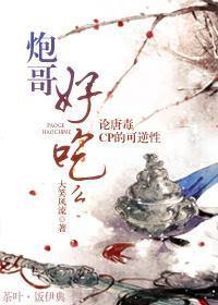 炮哥好吃么[剑三]