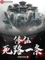 修仙死路一条!