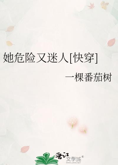 她危险又迷人[快穿]