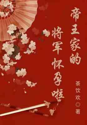 帝王家的将军怀孕啦