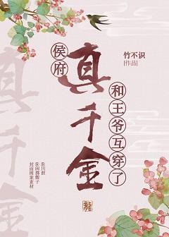 侯府真千金和王爷互穿了