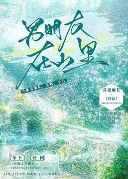 男朋友在山裏