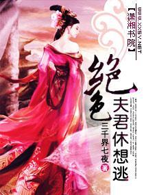 绝色夫君休想逃