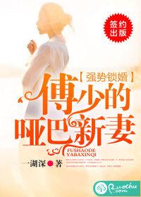强势锁婚:傅少的哑巴新妻