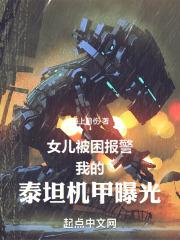 女儿被困报警,我的泰坦机甲曝光