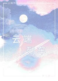 云端列车[年龄差]