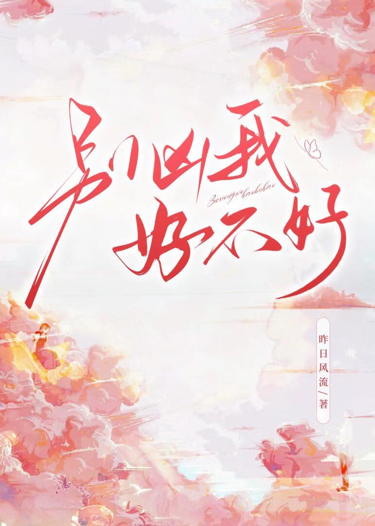 别凶我好不好