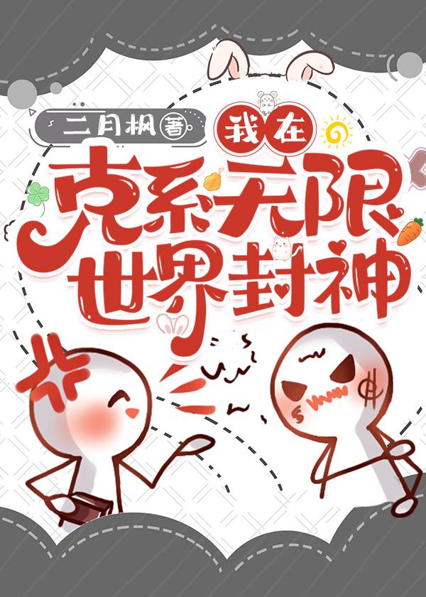 在克系无限世界封神