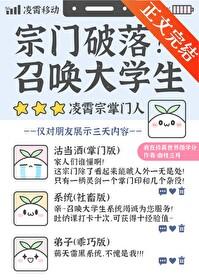 宗门破落?召唤大学生