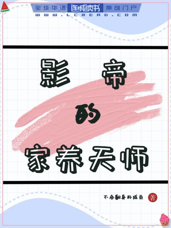 影帝的家养天师