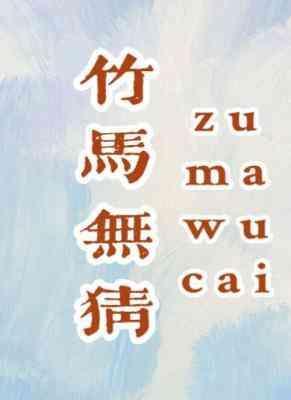 竹马无猜
