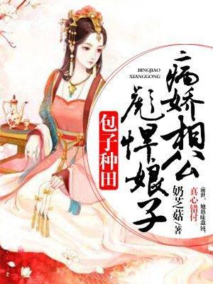 包子种田:病娇相公彪悍娘子