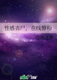 性感丧尸，在线撩粉