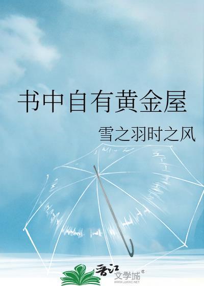 书中自有黄金屋
