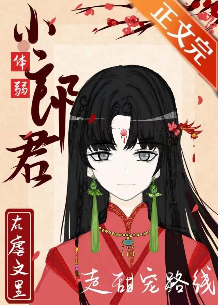 体弱小郎君在虐文裏走甜宠路线(女尊)
