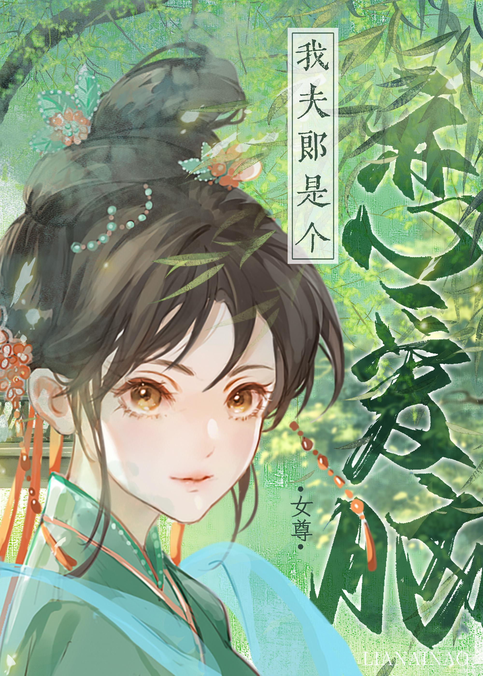 我夫郎是个恋爱脑(女尊)