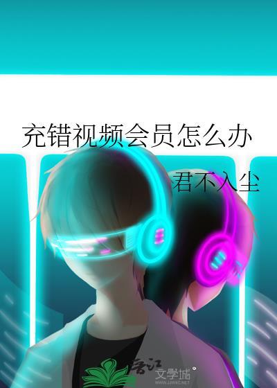 充错视频会员怎么办