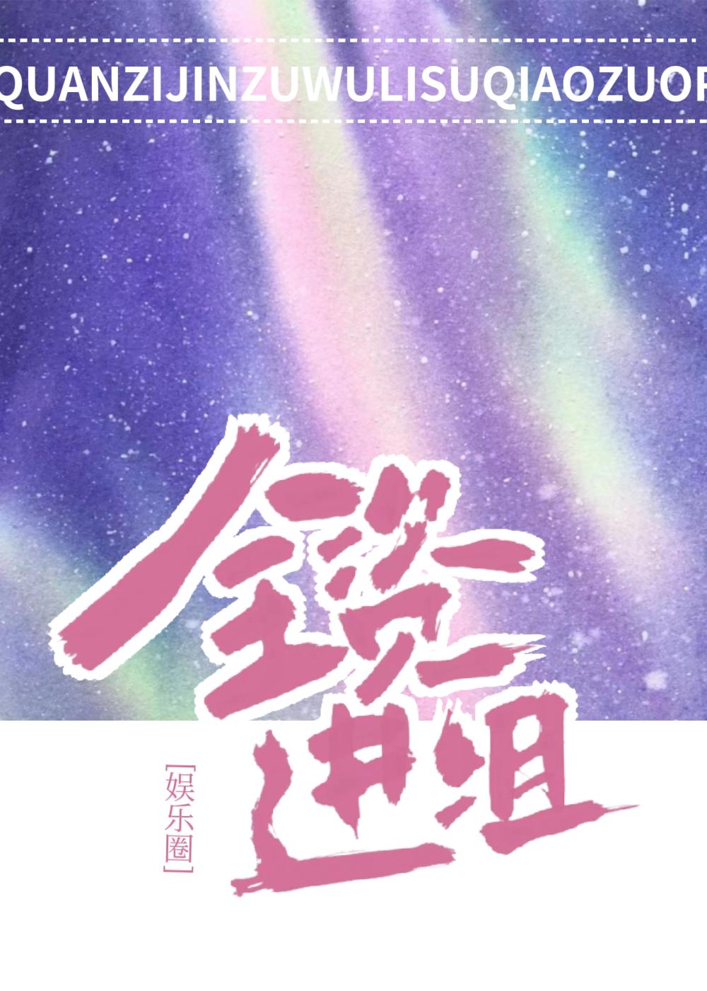 全资进组[娱乐圈]