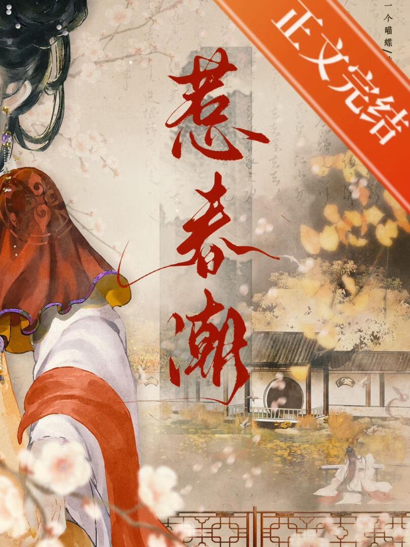 惹春潮