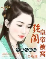 贪睡小公主:强闯皇帝的被窝