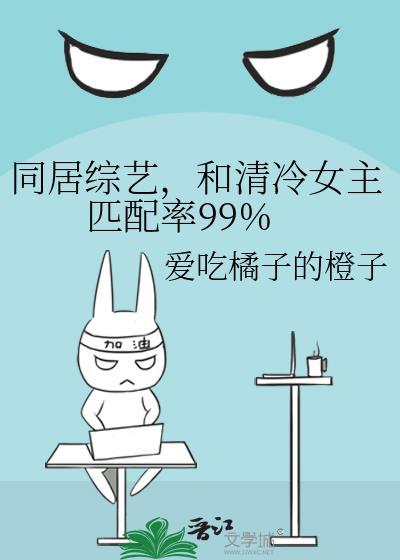 同居综艺，和清冷女主匹配率99%
