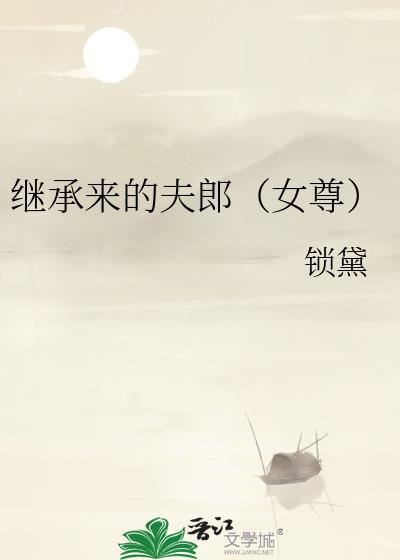 继承来的夫郎(女尊)