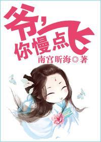 爷,你慢点飞