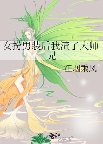 女扮男装后我渣了大师兄