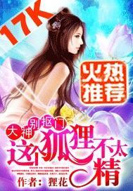 大神别抠门：这个狐貍不太精