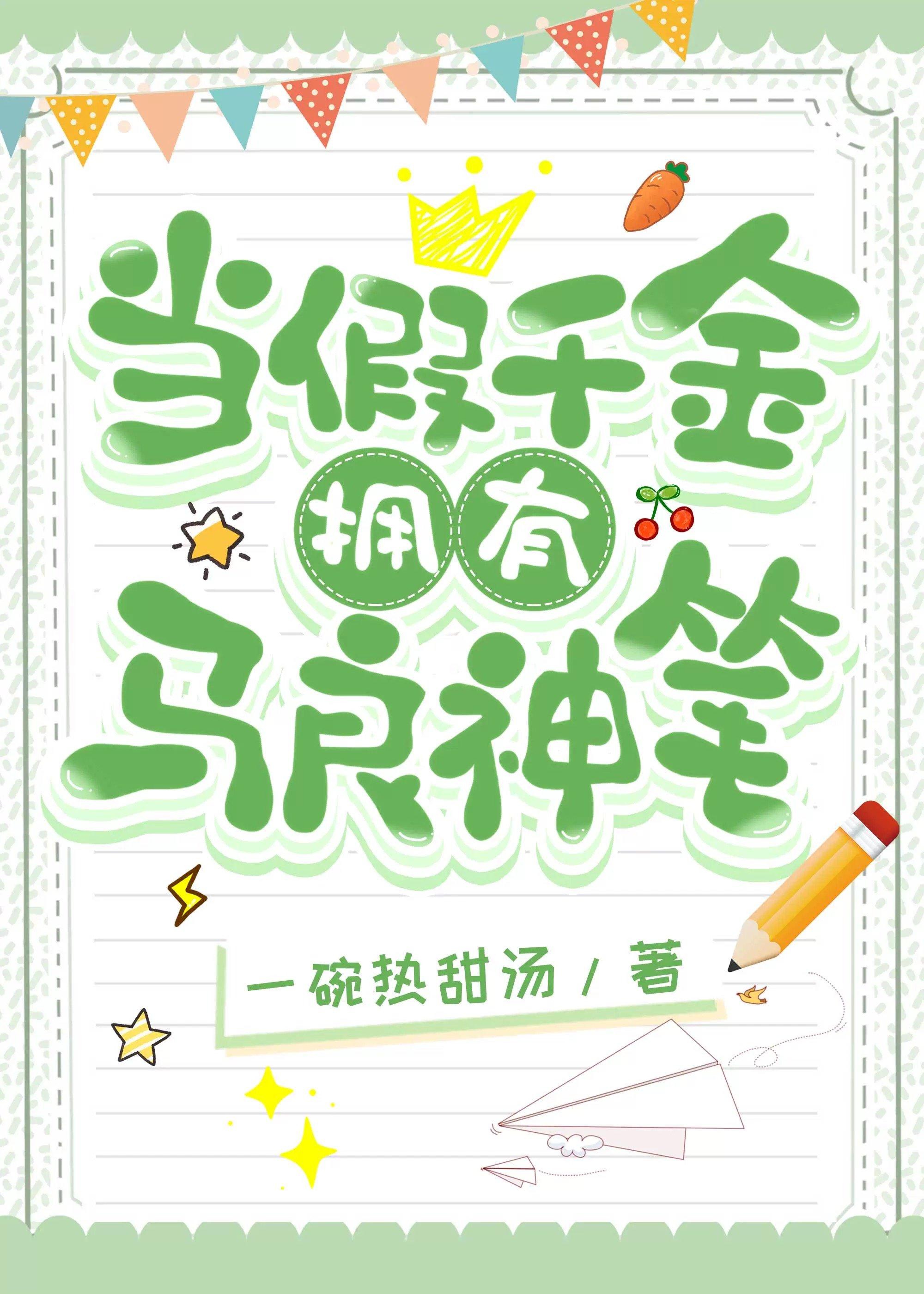 当假千金拥有马良神笔
