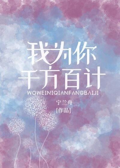 我为你千方百计
