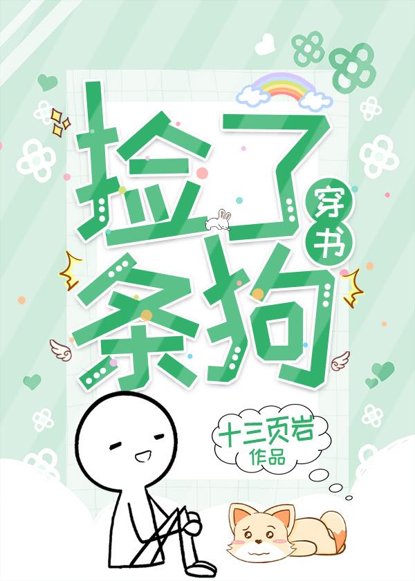 捡了条狗【穿书】