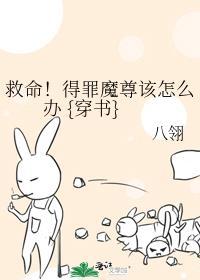 救命!得罪魔尊该怎么办 {穿书}