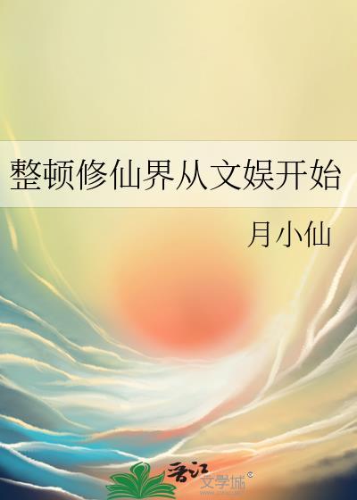 整顿修仙界从文娱开始