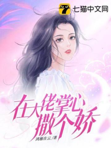 在大佬掌心撒个娇