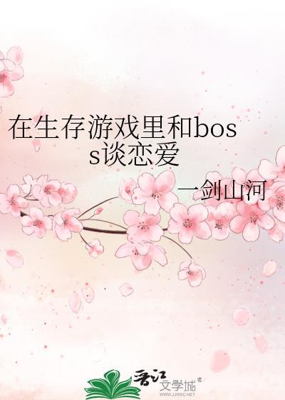 在生存游戏裏和boss谈恋爱