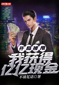 开局被甩,我获得亿亿现金