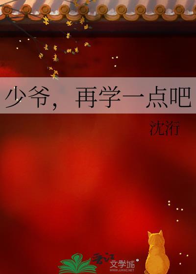 少爷,再学一点吧