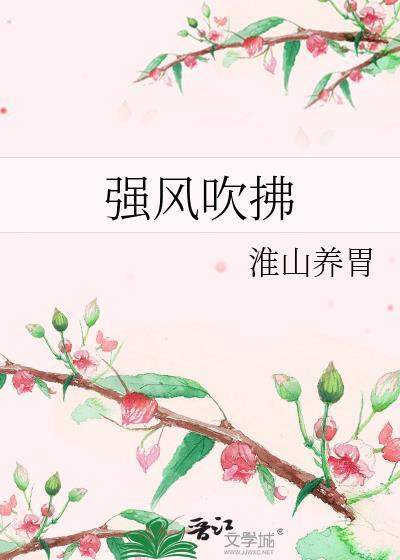 强风吹拂