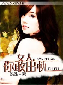 女人,你敢出轨