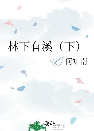 林下有溪（下）