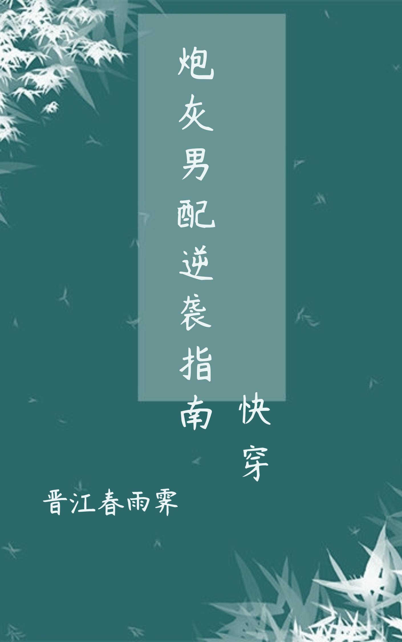 炮灰男配逆袭指南(快穿)