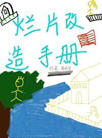 烂片改造手册[快穿]