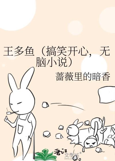 王多鱼(搞笑开心,无脑小说)