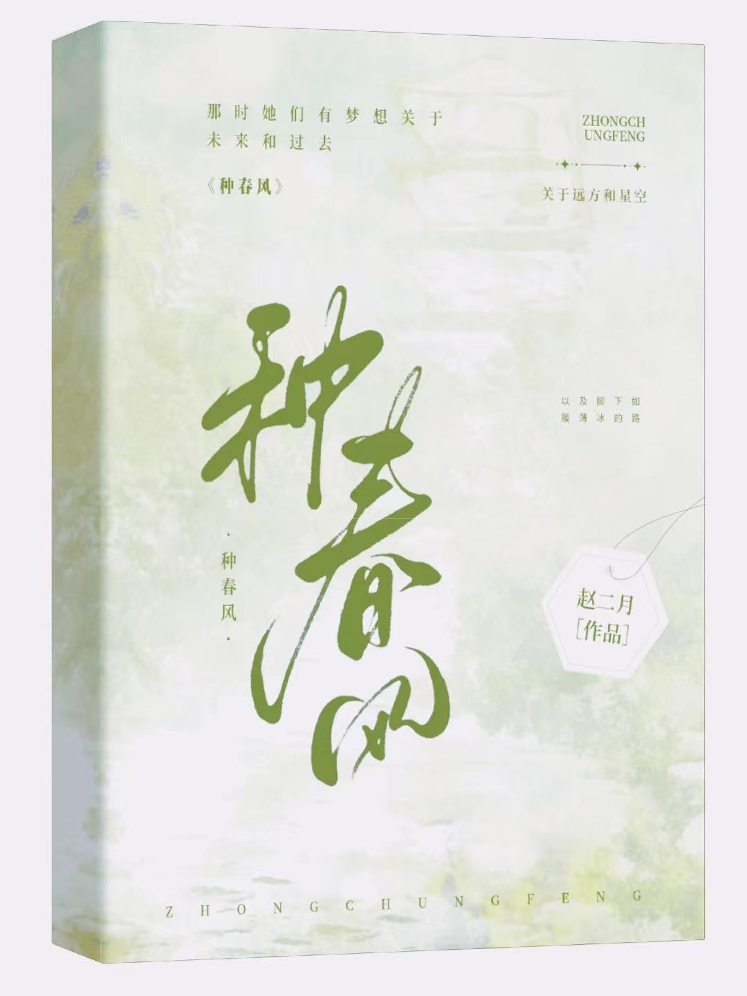 种春风