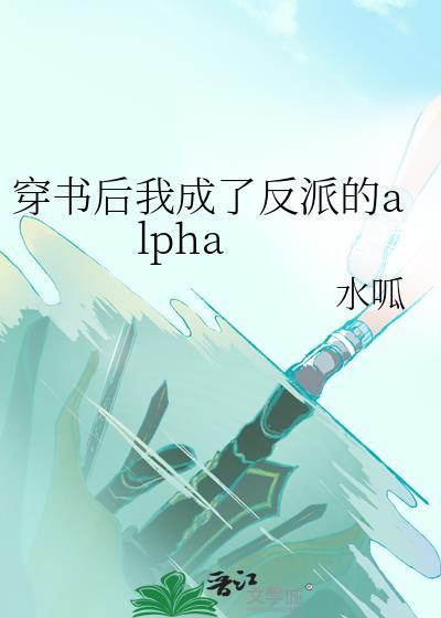 穿书后我成了反派的alpha