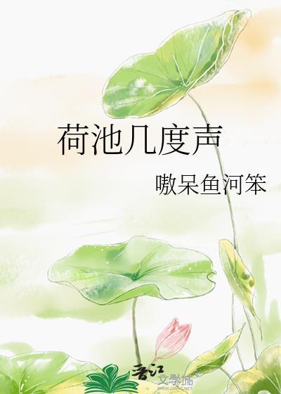 荷池几度声